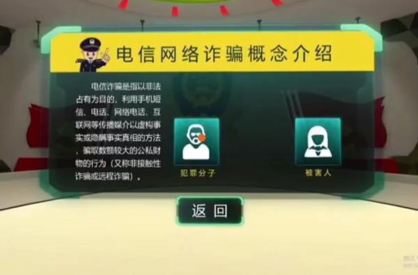 VR电信网络防诈骗